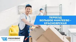 Переезд из с. Большое Мамлеево - ст. Красноярская #легкийпереезд #перевозкагруза #перевозкамебели
