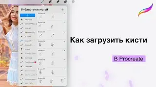 Как загрузить кисти в Procreate
