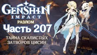 🎮 Genshin Impact - 207 - Тайна скалистых затворов Цисин ✨
