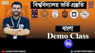 Bangla Demo Class 06 | Dhaka Central University Admission Preparation 