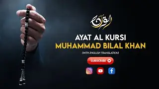 Ayat Al Kursi | آية الكرسي‎ | By Muhammad Bilal Khan | With English Translation