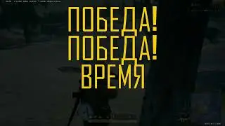 PUBG Топ 1 в соло