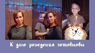 К Дню Рождения готовы