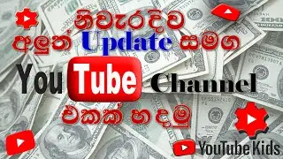 How to create YouTube channel in Sinhala
