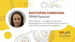 Виктория Семенова (EPAM): Data Science–как чёрная кошка помогла найти уникальных кандидатов / 