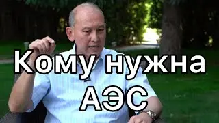 Кому нужна АЭС