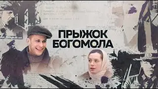 Прыжок богомола. Трейлер (2019) Про СССР.