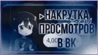 НАКРУТКА ЛАЙКОВ и ПРОСМОТРОВ на ПОСТ! вк,вк 2023,2023,накрутка,накрутка вк