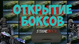 Открытие 4-х боксов в standoff 2 (2 часть)