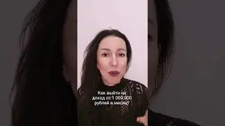 Как выйти на доход от 1 млн в месяц? Пиши 