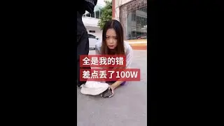 全是我的錯，差點丟了100w #搞笑#shorts#賭石
