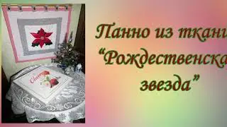 Рожественская звезда  Панно из ткани