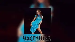 Karna.Val - Частушка (full version)