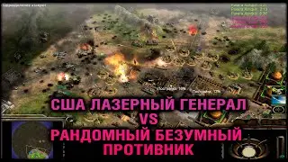 НЕПОБЕДИМЫЕ БОТЫ #38 | США ЛАЗЕРНЫЙ ГЕНЕРАЛ VS РАНДОМНЫЙ БЕЗУМНЫЙ ПРОТИВНИК | Бонус WoT в описании