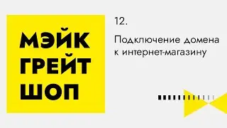 Подключение домена к интернет-магазину