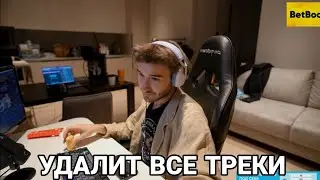КОРЕШ УДАЛИТ ВСЕ СВОИ ТРЕКИ?