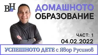 ЯВОР РУСИНОВ разговаря с БОЖИДАР МАРИНОВ във ВИДИМО И НЕВИДИМО: УСПЕШНОТО ДЕТЕ с Явор Русинов
