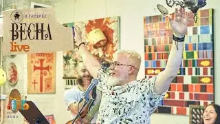 Лёба — Весна (live)