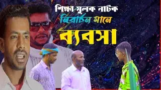 নিবার্চন মানে ব্যবসা | Bengla comedy  short filim |  love tv hd 2023