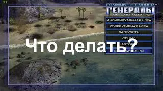 Generals  razmerni to`g`irlash /Generals Zero Hour Как поставить Full HD разрешение Решение