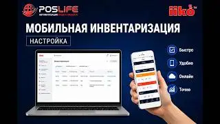 Мобильная инвентаризация в iiko. Настройка.