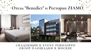 Отель Benedict (Бенедикт) в Зеленограде. Обзор организатора и ведущей Валентины Ковердяевой.