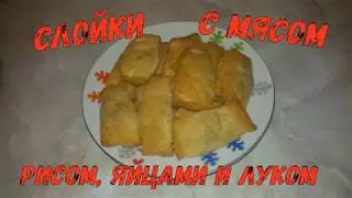 Слойки Ну оОчень вкусные