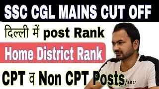 SSC CGL Rankwise Posts |SSC CGL Mains Cut Off | SSC cgl Safe Score|ssc cgl CPT Cut off |