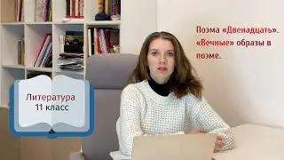 11 класс. Поэма «Двенадцать». «Вечные» образы в поэме.