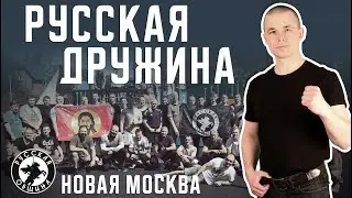 Русская Дружина. Для чего? (ТиНАО, Москва, 