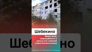 Шебекино после атаки беспилотника. #шебекино #беспилотник #удар #беспилотники #россия