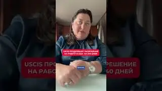 USCIS продлевают разрешение на работу на 540 дней!