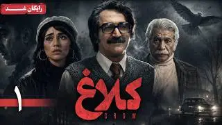 سریال کلاغ - قسمت 1 | Kalagh Series - Episode 1