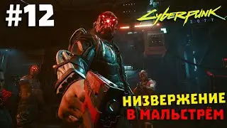 Cyberpunk 2077 #12 ✖ НИЗВЕРЖЕНИЕ В МАЛЬСТРЁМ ✖ [1080p 60FPS]