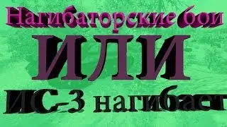 Нагибаторские бои #1 или ИС-3 нагибает!