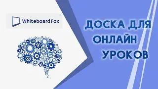 Виртуальная доска для онлайн уроков