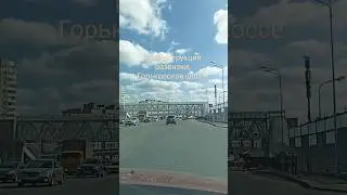 #Казань , Горьковское шоссе, #сегодня. [5 сентября 2024]