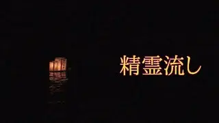 精霊流し (shourou nagashi)　Send-off-ancestors-spirit ceremony