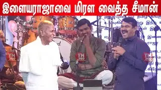 🤣நாலு வரி தான் 🤣 படம் காளி Seeman, Anbu mani ramdoss speech at ilayaraja 80th birthday celebration