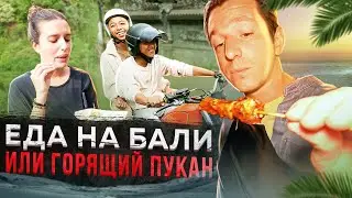 Индонезийская кухня - это надо пробовать | Злые Балийцы | Меня поразил этот водопад!