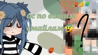 😰ос по вашим смайлам😰