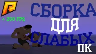 🔥ЛУЧШАЯ СБОРКА РАДМИР РП ДЛЯ СЛАБЫХ ПК🔥 | 🔥RADMIR RP SBORKA LOW PC 🔥