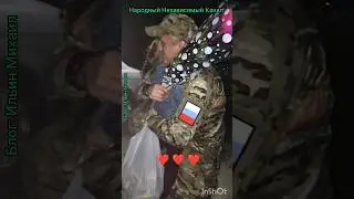 Самое трогательная встреча бойца с дочерью!До слёз.🥹🙏