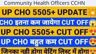 ♥️UP CHO CUT OFF,UP CHO CUT OFF 2022,UP CHO ANSWER KEY,UP CHO RESULT,UP CHO 5505+ CUT OFF,UP CHO2022