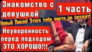 Знакомство с девушкой! Как знакомиться с девушками если неуверенность в себе?