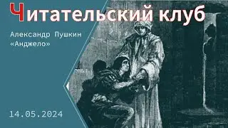 «Читательский клуб». Александр Пушкин «Анджело»