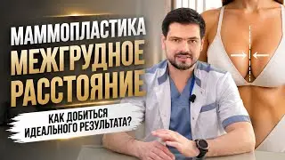 Маммопластика // Межгрудное расстояние