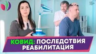 Постковидный синдром и реабилитация после болезни //16+