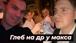 ГЛЕБ на ДНЕ РОЖДЕНИИ МАКСА ВСТРЕЧАЕТ ГОСТЕЙ | SASAVOT, shadowkek, deko, dmitry_lixx, cutierover