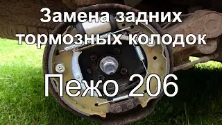 Замена задних тормозных колодок на Пежо 206 pad replacement